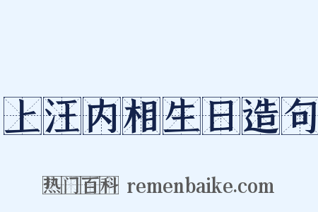 上汪内相生日造句是什么意思的图片